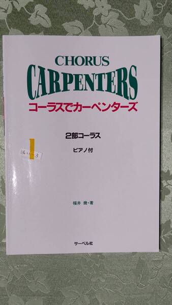 611-3 歌唱指導付き ピアノ伴奏2部コーラス楽譜 カーペンターズ 7曲 1996年8月20日 サーベル社