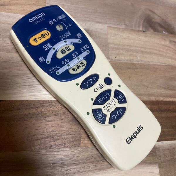 K2349 OMRON オムロン 低周波治療器 エレンパルス HV-F127 通電確認のみ