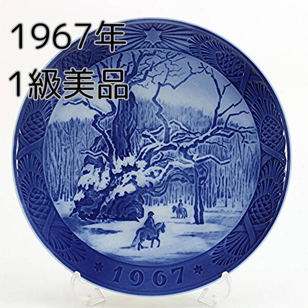 1967年 ロイヤルコペンハーゲン イヤープレート 「ロイヤルオーク」 北欧 デンマーク の 陶磁器 wwww8