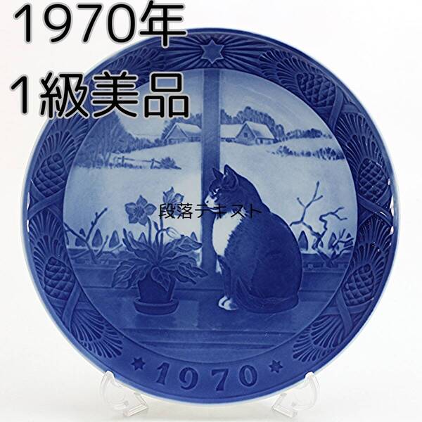 1970年 ロイヤルコペンハーゲン イヤープレート 「クリスマスローズと猫」 北欧 デンマーク の 陶磁器 wwww8