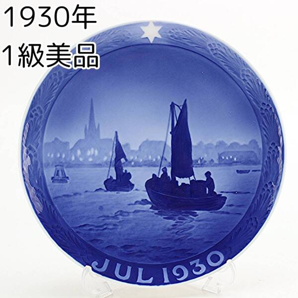 1930年 ロイヤルコペンハーゲン イヤープレート 「港に向かう漁船」 北欧 デンマーク の 陶磁器 wwww8