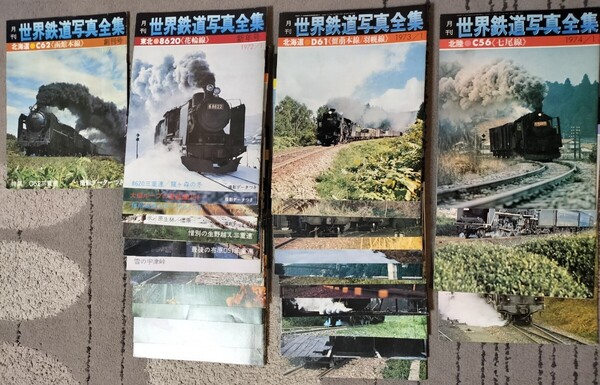 世界鉄道写真全集/計28冊(創刊号1971年12月号〜1974年3月号)/SL、蒸気機関車