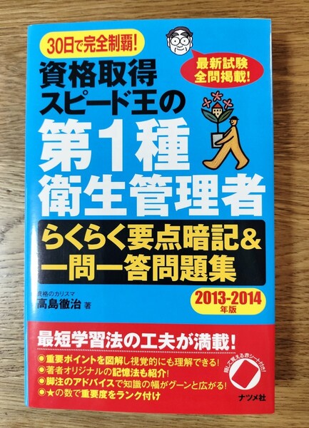 資格取得スピード王の第1種衛生管理者らくらく要点暗記&一問一答問題集 30日で完全制覇! 2013-2014年版 高島徹治/著