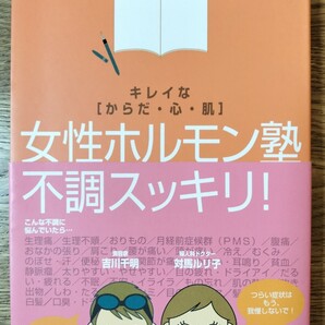 女性ホルモン塾 キレイな〈からだ・心・肌〉 毎日を笑顔で過ごすための〈からだ・心・肌〉のひみつ 対馬ルリ子/著 吉川千明/著