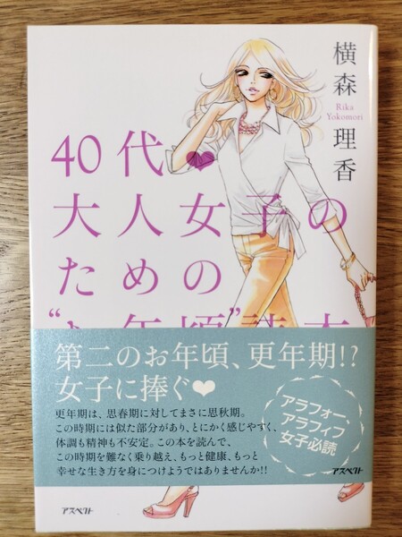 40代・大人女子のための“お年頃”読本 横森理香/著