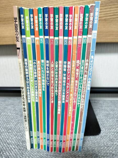 学習の友(労働者教育協会編集/学習の友社)/計17冊(1998年7月号、2005年1~6・8~12月号、2006年1~5月号)