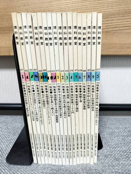 月刊 理科教室(科学教育研究協議会編集/新生出版刊)/計18冊(1993年1月号、1994年4・7~12月号、1995年1~9月号、1998年5月号)