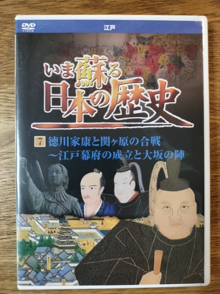 いま蘇る日本の歴史 7/徳川家康と関ヶ原の合戦、江戸幕府の成立と大坂の陣(DVDドキュメント/その他)