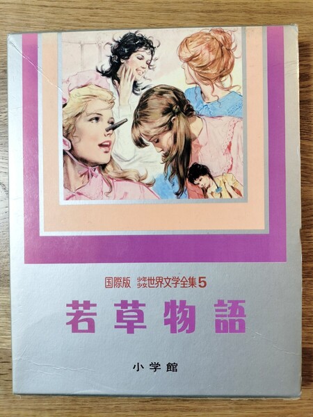 【初版/稀少本】若草物語 国際版 少年少女世界文学全集5