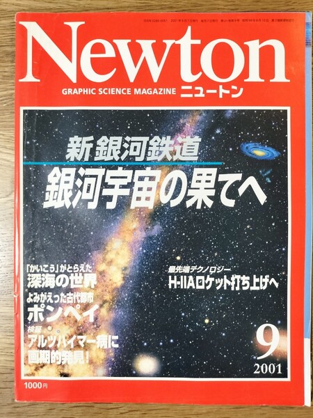ニュートン Newton 2001年9月号/銀河宇宙特集