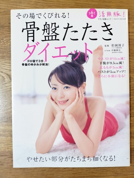 その場でくびれる!骨盤たたきダイエット (マキノ出版ムック) 松岡 博子 監修