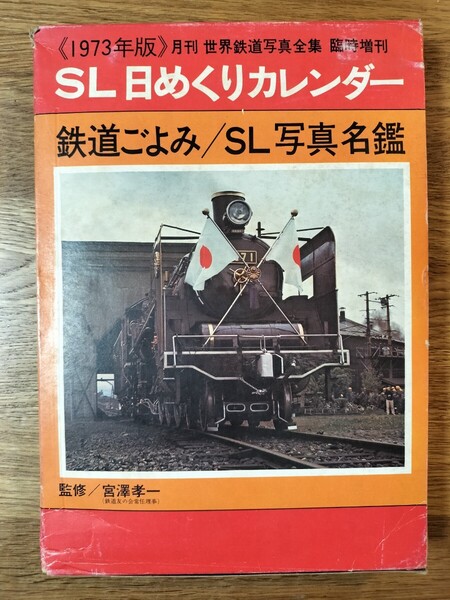 1973 SL日めくりカレンダー/鉄道ごよみ 月刊世界鉄道写真全集臨時別冊