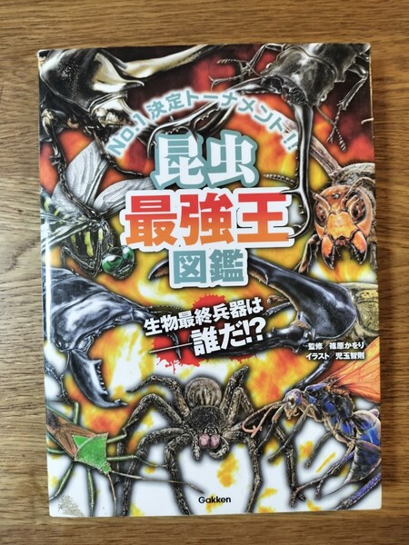 昆虫最強王図鑑 No.1決定トーナメント!! 篠原かをり/監修 児玉智則/イラスト