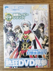 電撃PS2/D85スペシャル映像DVD/熱狂DVD見参 PS2専用 幻想水滸伝V