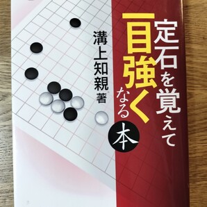 【囲碁】定石を覚えて二目強くなる本 (囲碁人ブックス) 溝上知親/著