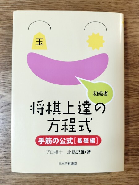 初級者将棋上達の方程式 手筋の公式〈基礎編〉 北島忠雄/著