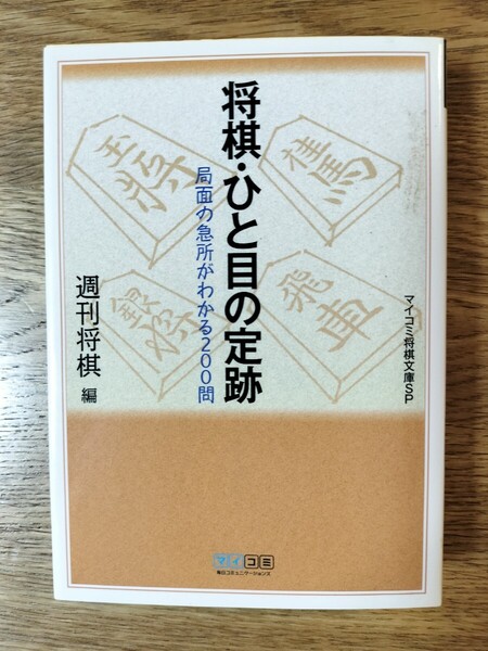 将棋・ひと目の定跡 局面の急所がわかる200問 (マイコミ将棋文庫SP) 週刊将棋/編