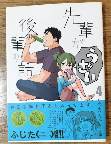 【初版】先輩がうざい後輩の話 4 しろまんた/著