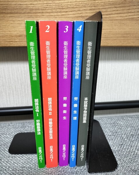 衛生管理者受験講座 4巻セット+本試験予想問題集(日本マンパワー)