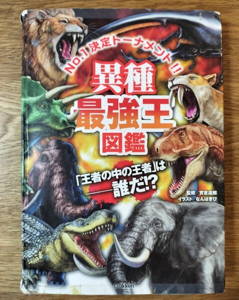 異種最強王図鑑 No.1決定トーナメント!! トーナメント形式のバトル図鑑 實吉達郎/監修 なんばきび/イラスト