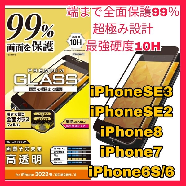 送料無料 新品 4.7インチ iPhoneSE iPhoneSE2 iPhoneSE3 iPhone8 iPhone7 iPhone6 iPhone6S iPhone SE SE2 SE3 8 7 ガラス フィルム 黒 4