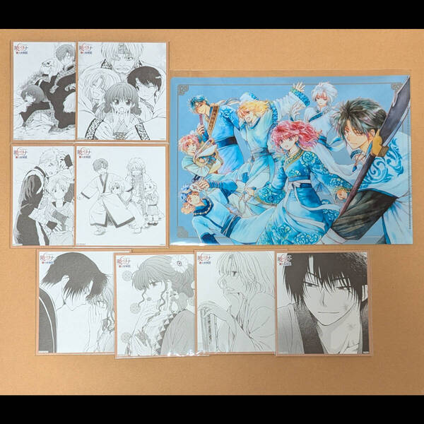 新品 暁のヨナ 大原画展 非売品 色紙 コンプリートセット + クリアファイル ハク ヨナ キジャ シンア ジェハ ゼノ ユン スウォン 四龍