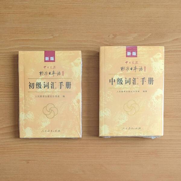 新品 中国版 新版中日交流標準日本語初級・中級詞匯手冊(※ポケットサイズ程度)2冊set テキスト 中国語 簡体字 教材 勉強 語学 学習