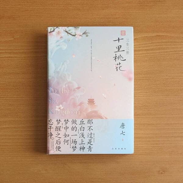 微わけ有 新品 三生三世十里桃花 中国版 Eternal Love 唐七 永遠の桃花 三生三世 中国小説 ドラマ小説 ヤンヤン 楊洋 マーク・チャオ