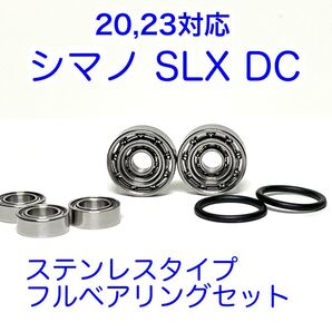 【23 20SLX DC】フル&カスタム ダブルボールベアリングセット【シマノ】