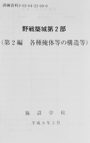 93か 野戦築城第2部第2編 各種掩体等の構造等 陸自教範 戦術 陸上自衛隊 工兵 施設科 シェルター 基地