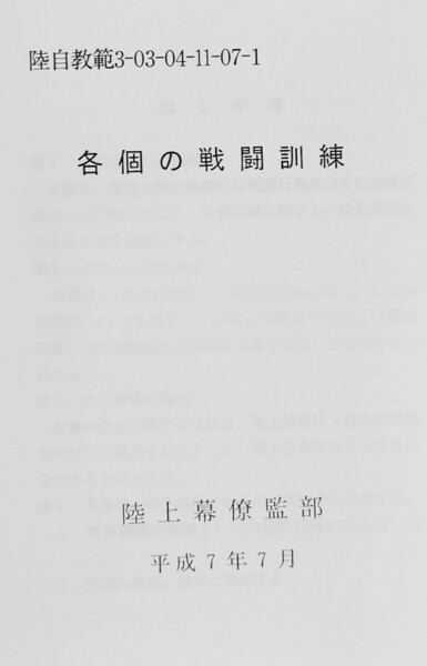 91か 各個の戦闘訓練 陸自教範 陸上自衛隊 戦術 歩兵戦闘 散兵戦