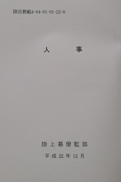 04 人事 陸上自衛隊 戦術 陸自教範 軍政 行政