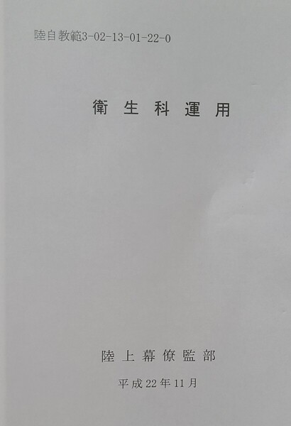 10 衛生科運用 陸自教範 陸上自衛隊 戦術 赤十字 救急救命 指揮運用 災害派遣 後方支援 ロシアウクライナ戦争