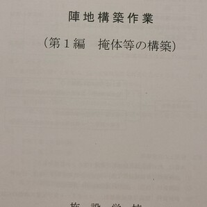 69 陣地構築作業第1編掩体等の構築 陸自教範 戦術 陸上自衛隊 施設科 工兵 要塞 城郭 国土防衛 ロシアウクライナ戦争