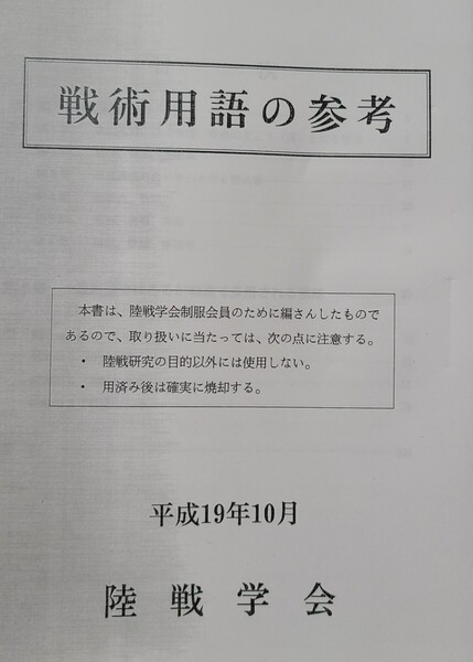 05 戦術用語の参考 陸戦学会 陸上自衛隊 戦術 用兵 ロシアウクライナ戦争