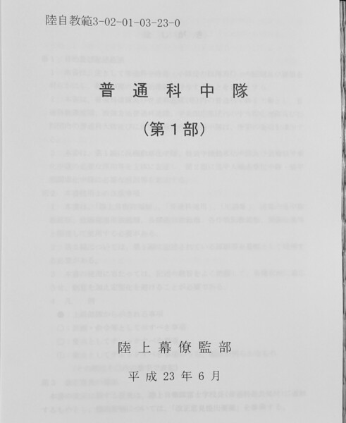 102 普通科中隊第1部 陸自教範 陸上自衛隊 戦術 歩兵 戦争 戦闘 コンバット 突撃