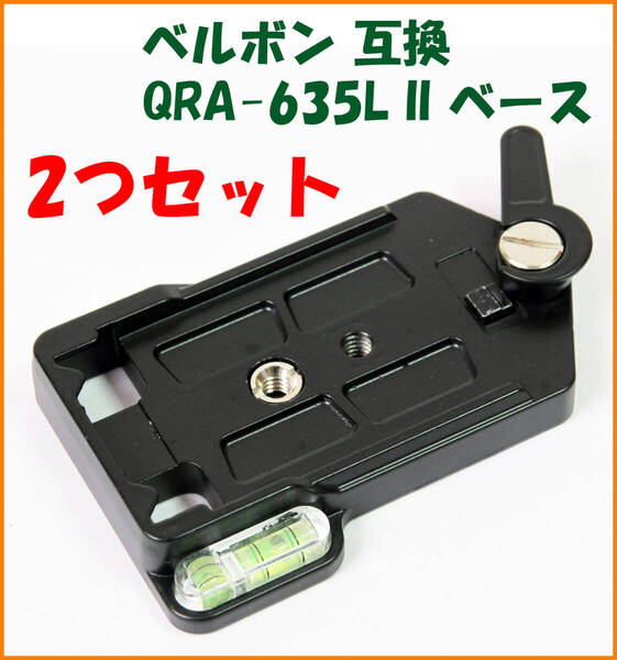 【送料無料・未使用】2つセット★ベルボン互換品★クイックシュー QRA-635L II ベース