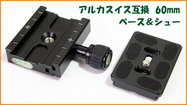 【送料無料・未使用】アルカスイス互換品★クイックシューセット(ベース60mm・シュー60mm)