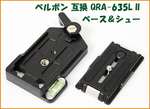 【送料無料・未使用】ベルボン互換品★クイックシュー QRA-635L II セット(ベース&シュー)