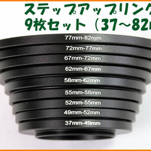 【送料無料・未使用】ステップアップリング★9枚セット(37~82mm)