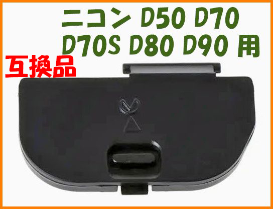 【送料無料・未使用】ニコン 互換品★D50 D70 D70S D80 D90 用★電池室 ふた バッテリー カバー ドア
