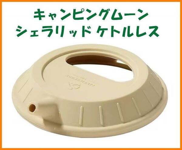 【送料無料・未使用】キャンピングムーン★シェラリッド ケトルレス★シェラカップ フタ 蓋 S-GH