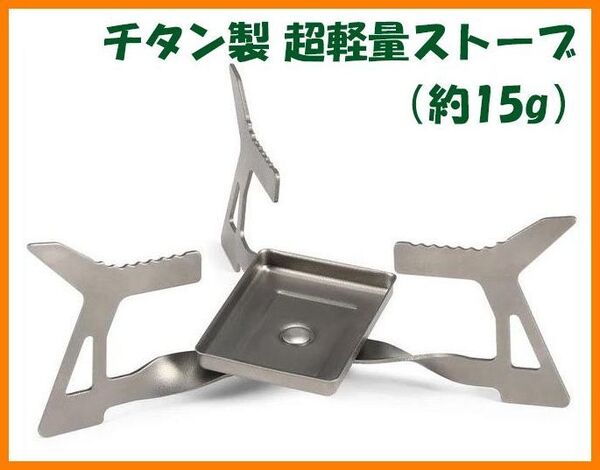 【送料無料・未使用】チタン製★超軽量ストーブ(約15g)★コンロ バーナー ポケットストーブ★チタン好き マニアに