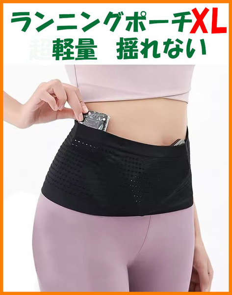 【送料無料・未使用】ランニング ポーチ XLサイズ★軽量 揺れない★マラソン ジョギング ウォーキング 旅行 散歩 登山 ウエスト ベルト