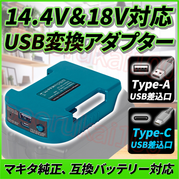 マキタ USBポート タイプC 差込口 バッテリーアダプター 18v 14.4v 互換 マキタバッテリー USB電源 type-c 腰ベルト Makita 充電 給電
