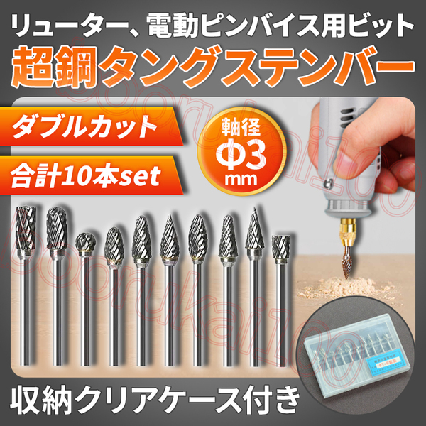 超硬 ロータリーバー ミニ リューター ルーター ビット タングステン 鋼 棒 10本 セット バリ取り 軸径 3mm ダブルカット 切削 工具 電動