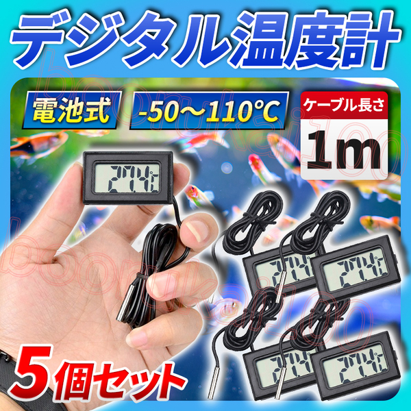 温度計 デジタル 5個 セット プローブ式 防水 水温計 アクアリウム 黒 ブラック 摂氏 ℃ 水槽用品 熱帯魚 メダカ 小動物 ペット 1m 小型