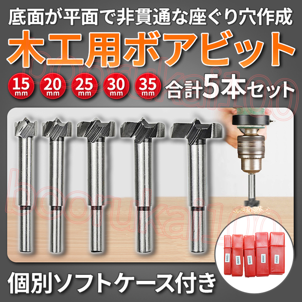 ボアビット フォスナービット ザグリ ドリル ビット 5本 セット 木工用 ホールソー 穴あけ 木材 加工 DIY 座ぐり穴 Φ15 20 25 30 35 mm