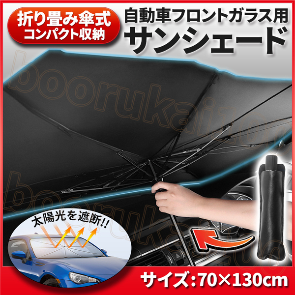 サンシェード 車 フロント 折り畳み傘 日よけ 遮光 遮熱 防熱 紫外線 カット フロントガラス 折りたたみ傘 防犯 自動車 黒 軽自動車 日除け