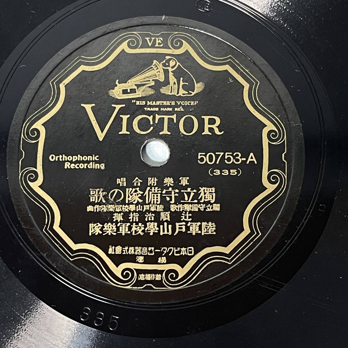 Yahoo!オークション - ＜60i1092＞レコード 時局特盤 日本陸軍